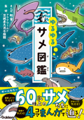 ゆるゆるサメ図鑑 - アクアワールド茨城県大洗水族館 & 和音