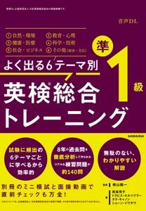 【音声DL付】よく出る6テーマ別 英検 総合トレーニング準1級 Book Cover