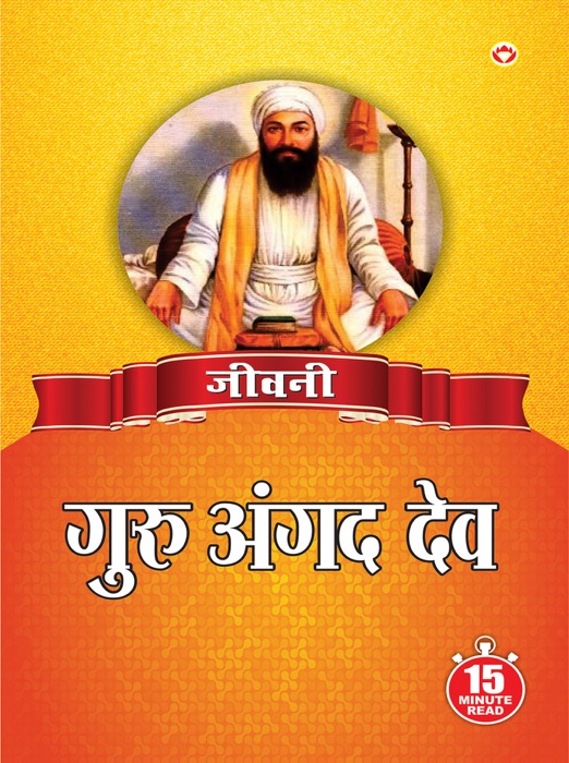 Jeevani : Guru Angad Dev Ji - (जीवनी - गुरु अगंद देव जी)