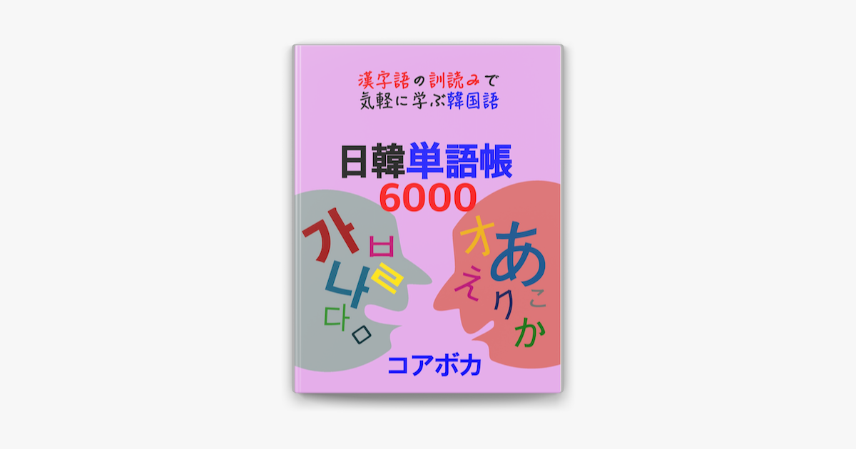 日韓単語帳6000 On Apple Books