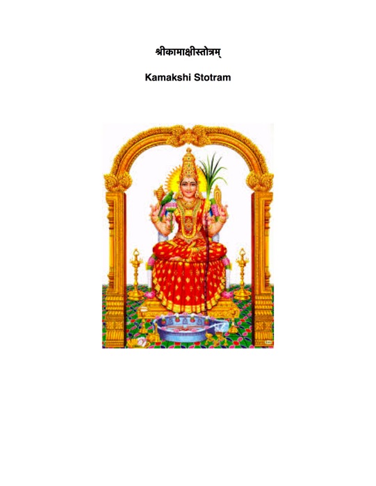 Sri Kamshi Stotram