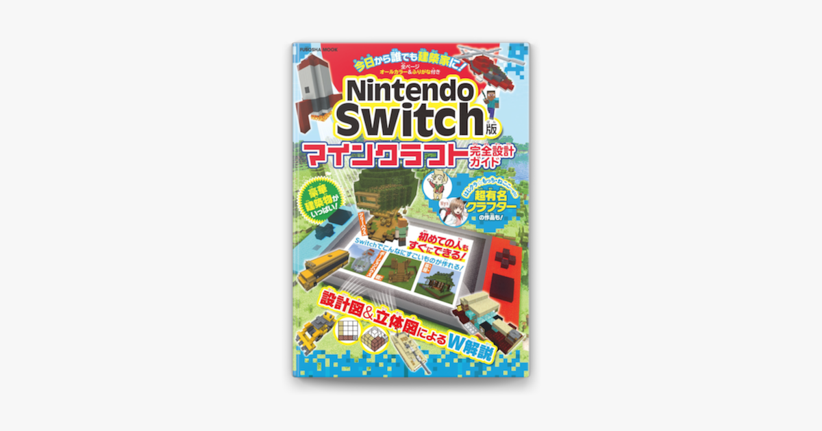 Nintendo Switch版マインクラフト完全設計ガイド On Apple Books