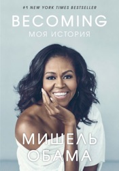 Becoming. Моя история