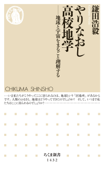 やりなおし高校地学 ──地球と宇宙をまるごと理解する - 鎌田浩毅
