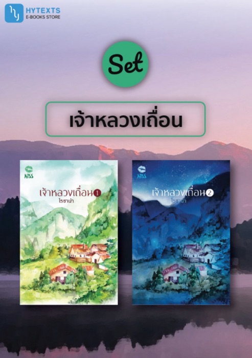 SET เจ้าหลวงเถื่อน (2 เล่มจบ)