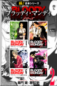 【極!合本シリーズ】 BLOODY MONDAY シリーズ2巻 - 龍門諒 & 恵広史