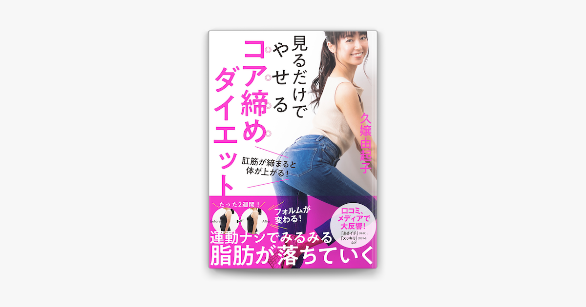 Apple Booksで見るだけでやせる コア締めダイエットを読む