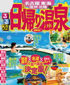 るるぶ日帰り温泉 名古屋 東海 信州 北陸(2020年版) - JTBパブリッシング