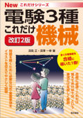 これだけ機械 改訂2版 - 深見正 & 深澤一幸