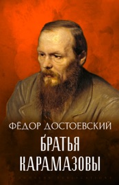 Brat'ja Karamazovy