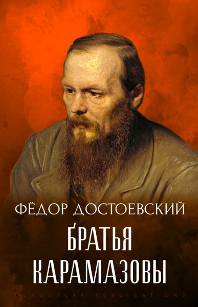 Brat'ja Karamazovy