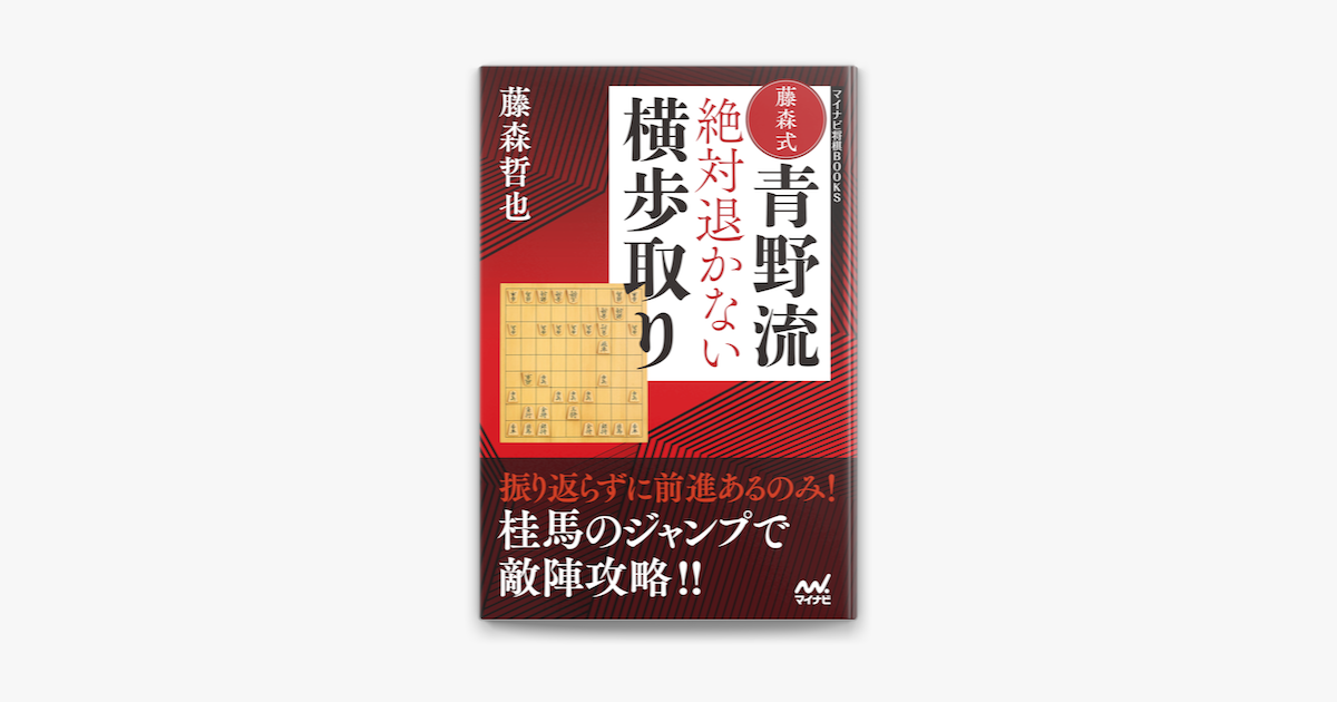 Apple Booksで藤森式青野流 絶対退かない横歩取りを読む