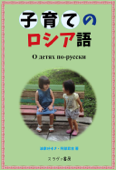 子育てのロシア語 - 油家みゆき・阿部昇吉