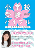 小学校受験バイブル―――賢い子育てをするために - 二宮未央 & 宮田紀子