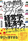 大学教授がマッチングアプリに挑戦してみたら、経営学から経済学、マーケティングまで学べた件について。 - 高橋勅徳