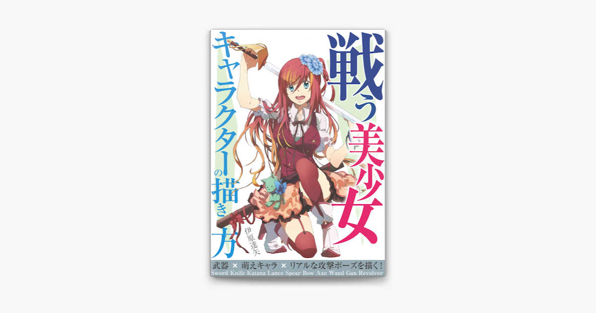 戦う美少女キャラクターの描き方 On Apple Books 戦う美少女キャラクターの描き方 On Apple Books