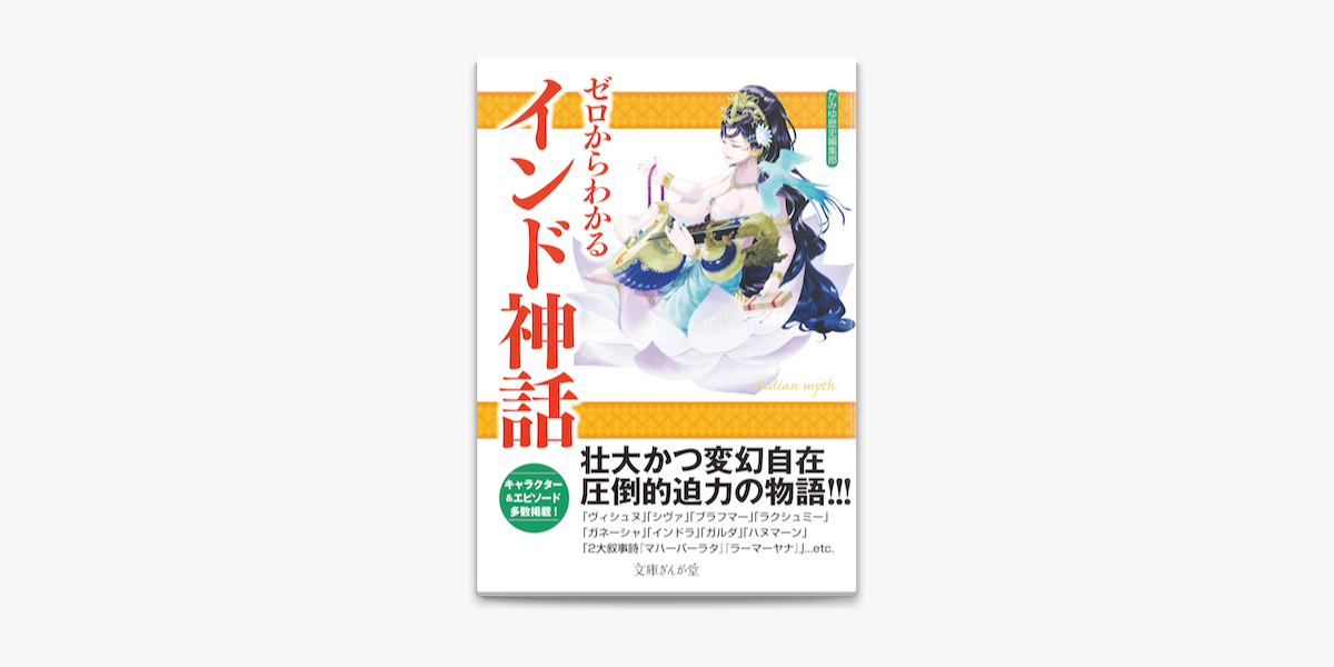 ゼロからわかるインド神話 On Apple Books ゼロからわかるインド神話 On Apple Books
