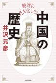 絶対に民主化しない中国の歴史 - 井沢元彦