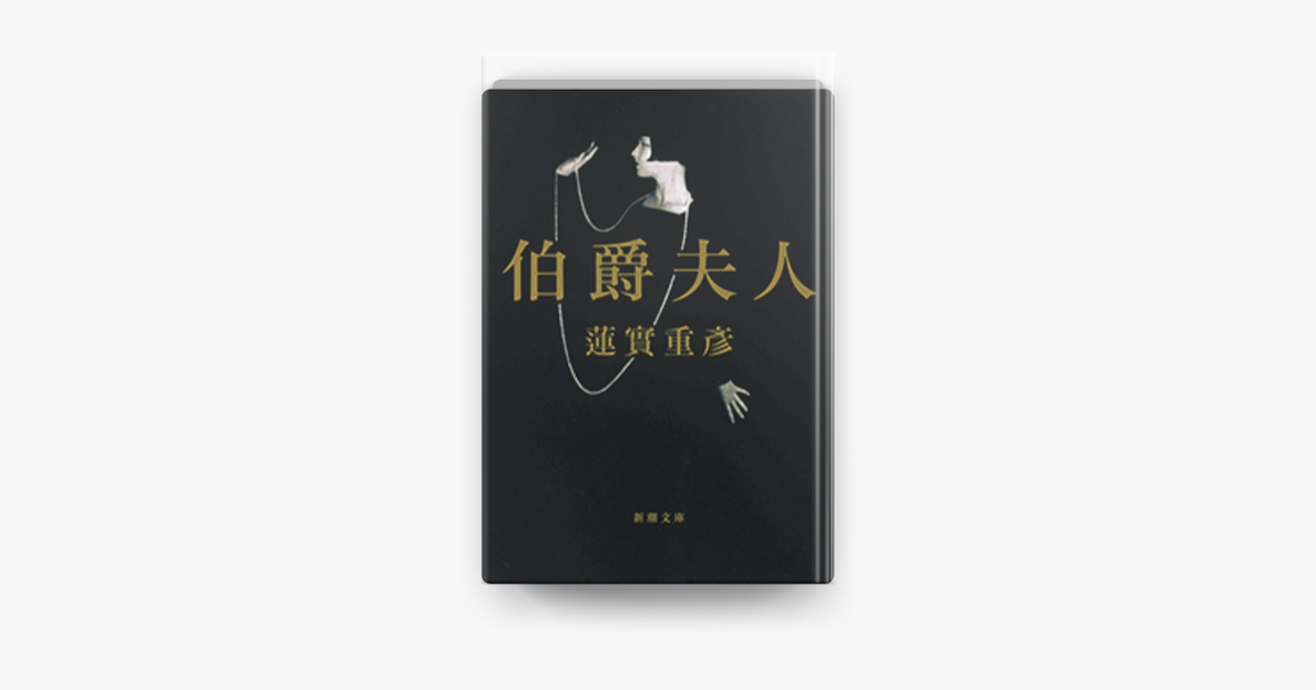 Apple Booksで伯爵夫人 新潮文庫 を読む