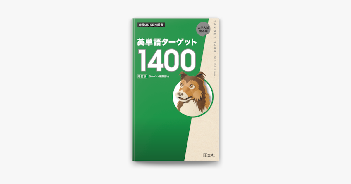 Apple Booksで英単語ターゲット1400 5訂版 音声dl付 を読む