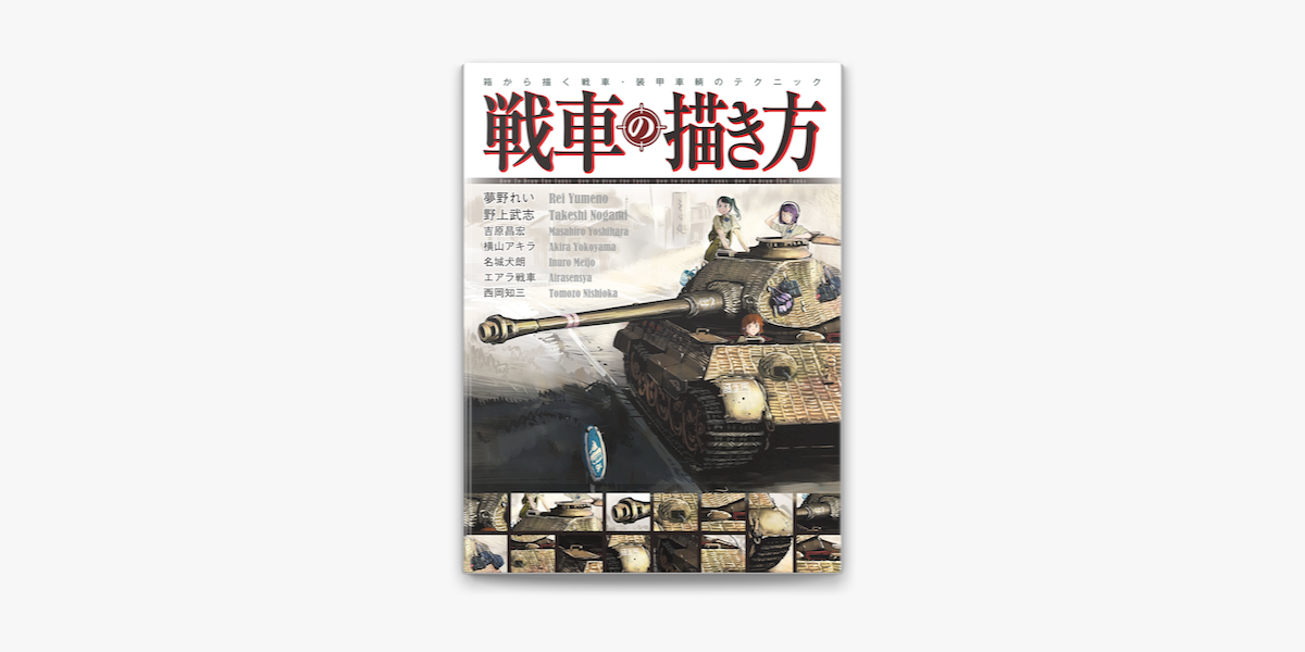 Apple Booksで戦車の描き方 箱から描く 戦車 装甲車輛のテクニックを読む