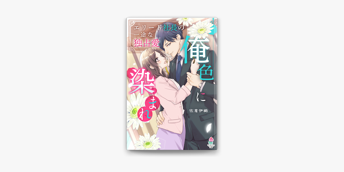 Apple Booksで俺色に染まれ エリート社長の一途な独占愛を読む Apple Booksで俺色に染まれ エリート社長の一途な独占愛を読む