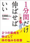 1分間だけ伸ばせばいい 2つの筋肉を伸ばして体の悩みを改善 - 佐藤義人