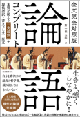 全文完全対照版 論語コンプリート - 野中根太郎