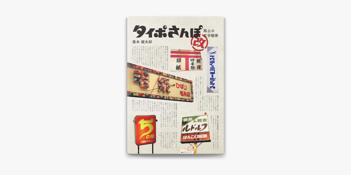 タイポさんぽ改 On Apple Books タイポさんぽ改 On Apple Books