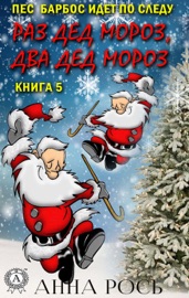 Раз Дед Мороз, два Дед Мороз (Книга 5)