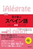 【音声DL付】改訂版 耳が喜ぶスペイン語 - フリオ・ビジョリア・アパリシオ & リベラルテ