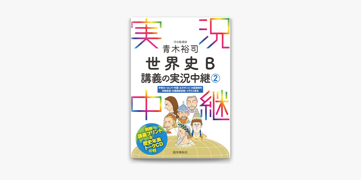 Apple Booksで 音声dl付 青木裕司世界史b講義の実況中継 2 を読む