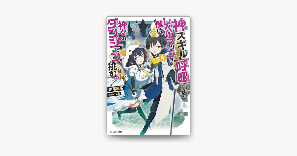 Apple Booksで神スキル 呼吸 するだけでレベルアップする僕は 神々のダンジョンへ挑む 4を読む Apple Booksで神スキル 呼吸 するだけでレベルアップする僕は 神々のダンジョンへ挑む 4を読む