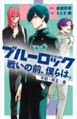 小説 ブルーロック 戦いの前、僕らは。 千切・玲王・凛 - もえぎ桃, 金城宗幸, ノ村優介 & 三宮宏太