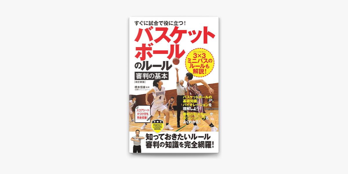 Apple Booksですぐに試合で役に立つ バスケットボールのルール 審判の基本 改訂新版 を読む Apple Booksですぐに試合で役に立つ バスケットボールのルール 審判の基本 改訂新版 を読む