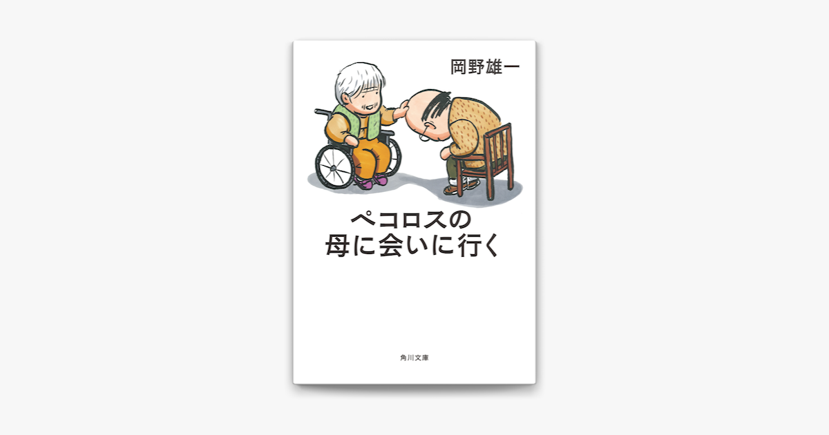 Apple Booksでペコロスの母に会いに行くを読む