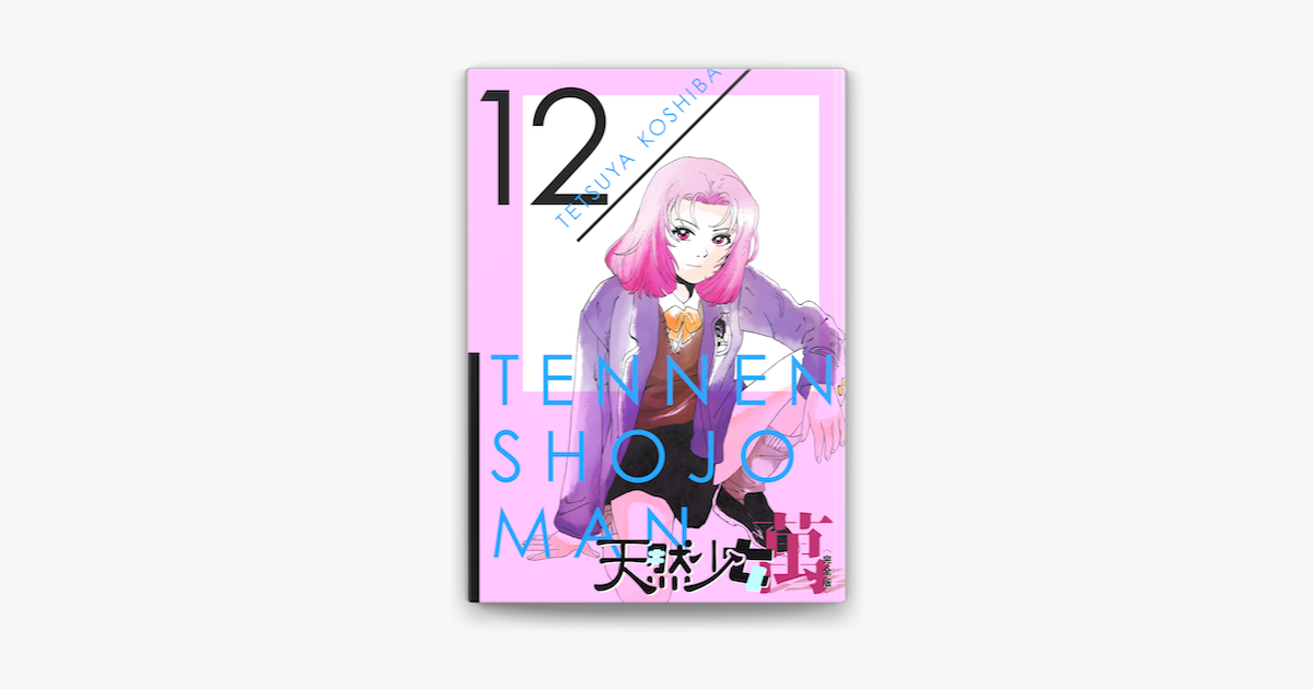 Apple Booksで天然少女 萬 完全版 12巻を読む