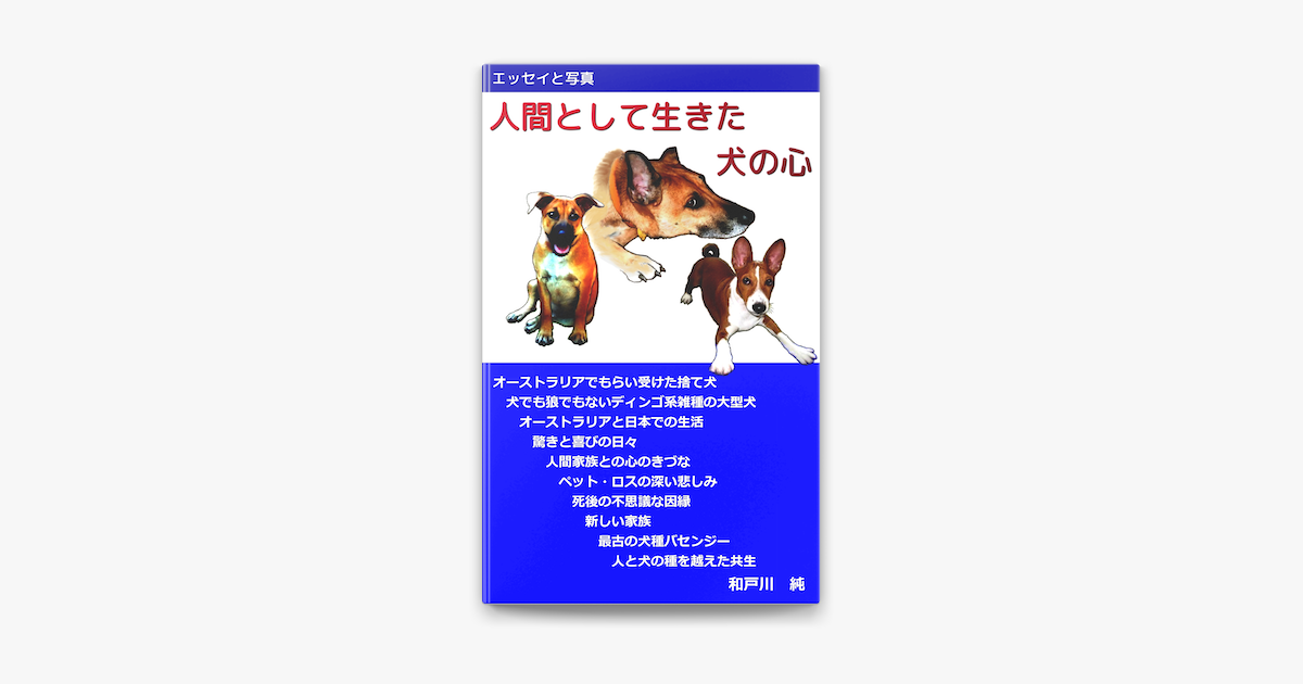 人間として生きた犬の心 On Apple Books