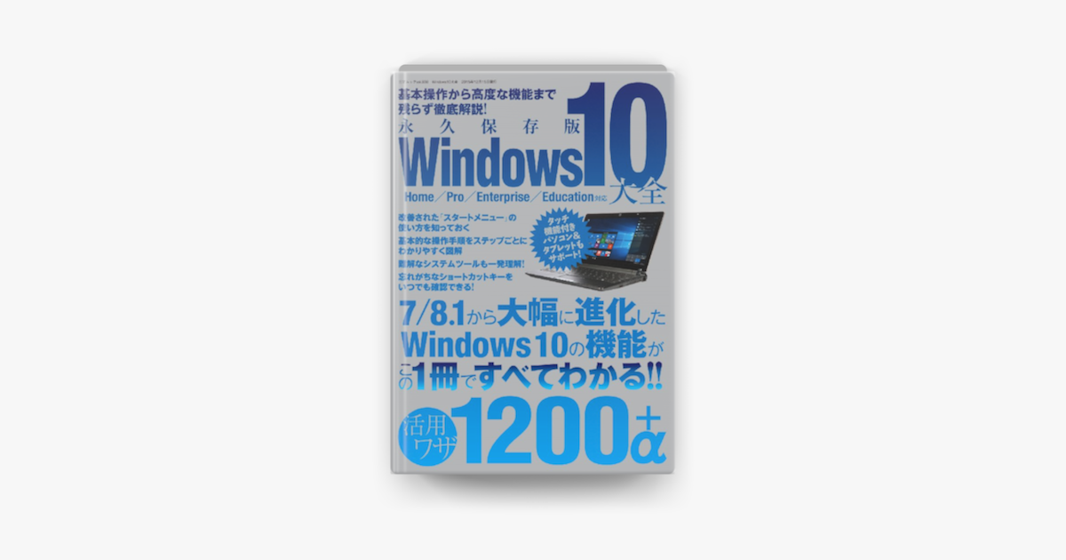 Apple Booksでwindows10大全を読む