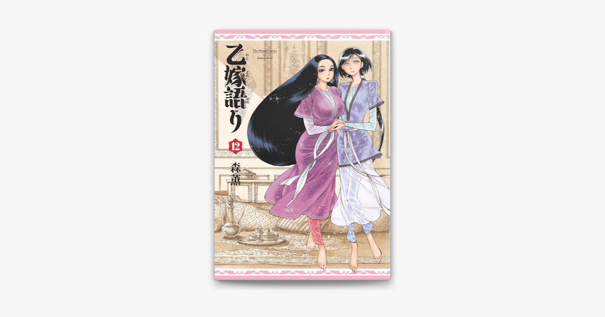 Apple Booksで乙嫁語り 12巻を読む