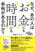 なぜ、あの人は「お金」にも「時間」にも余裕があるのか?(きずな出版) - 岡崎かつひろ