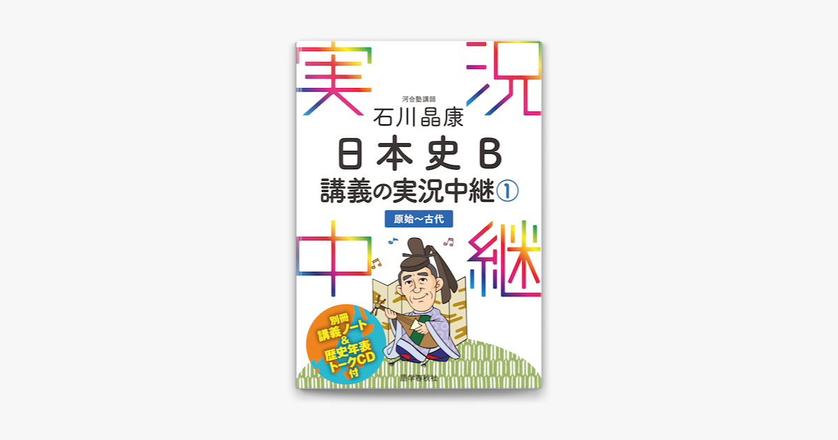 Apple Booksで 音声dl付 石川晶康日本史b講義の実況中継 1 を読む