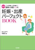 新装版 産婦人科医ママの妊娠・出産パーフェクトBOOK Book Cover