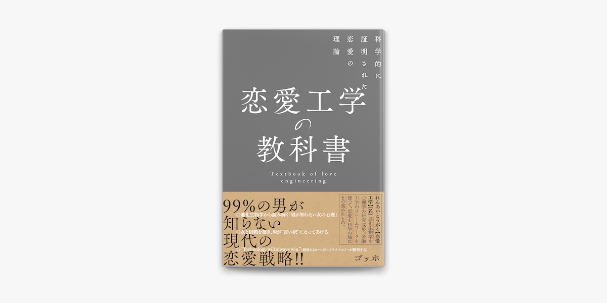 Apple Booksで恋愛工学の教科書 科学的に証明された恋愛の理論を読む