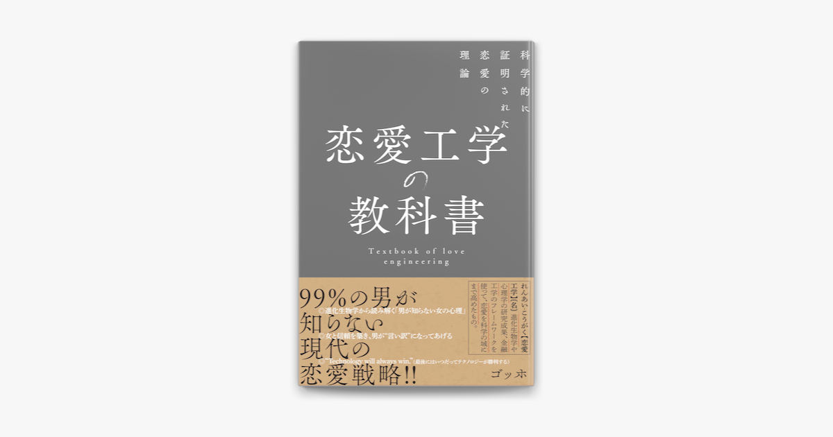 Apple Booksで恋愛工学の教科書 科学的に証明された恋愛の理論を読む