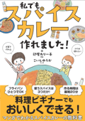 私でもスパイスカレー作れました! - こいしゆうか & 印度カリー子