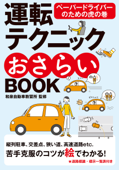 運転テクニックおさらいBOOK 新版 - 和泉自動車教習所 & ヴュー企画