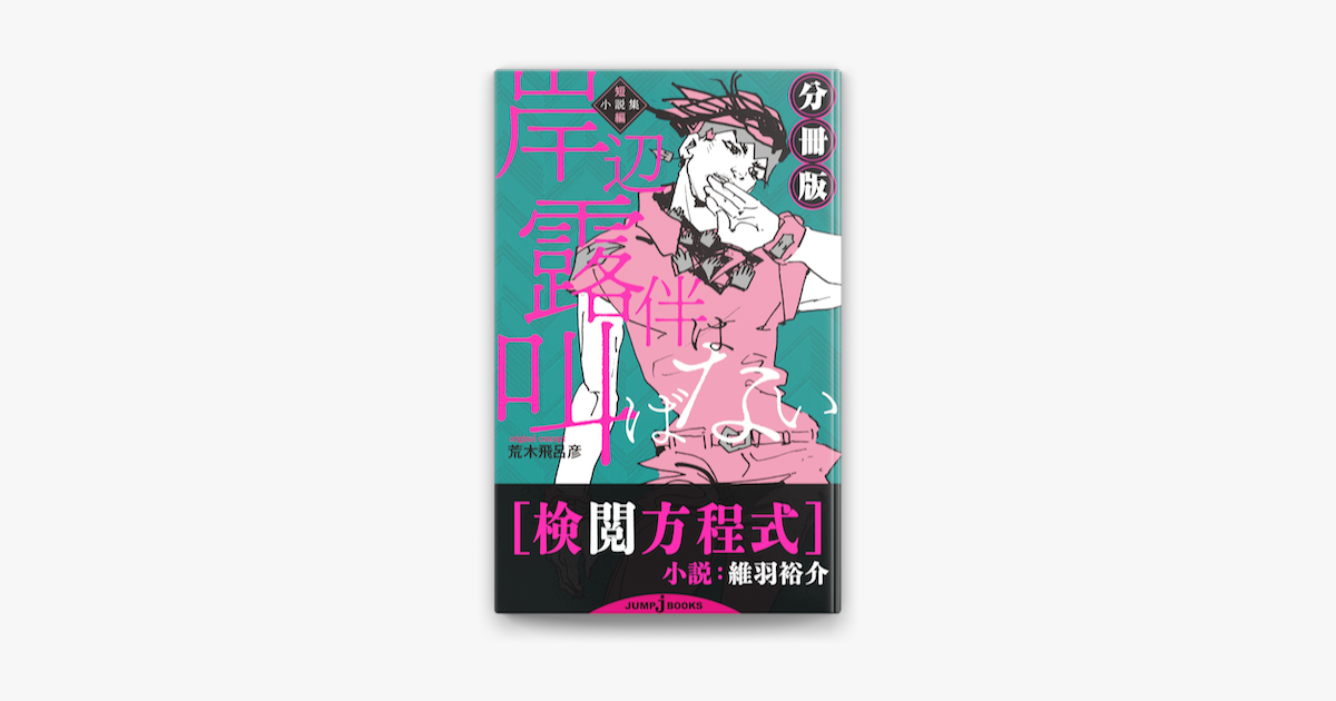 岸辺露伴は叫ばない 短編小説集 分冊版 検閲方程式 On Apple Books