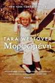 Μορφωμένη - Tara Westover