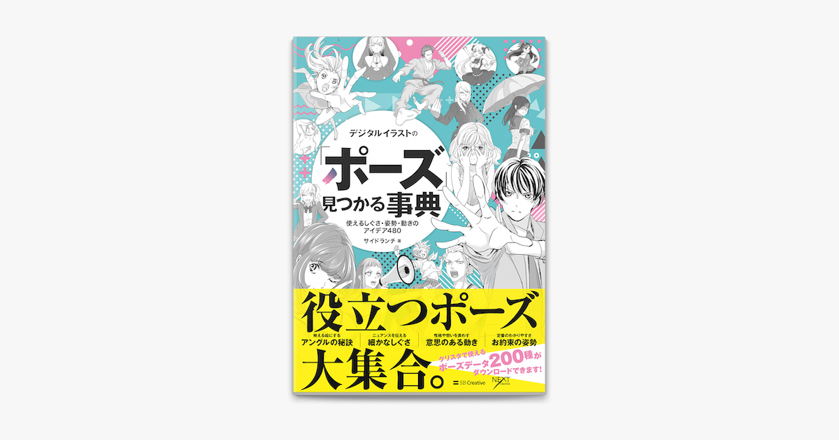 Apple Booksでデジタルイラストの ポーズ 見つかる事典 使えるしぐさ 姿勢 動きのアイデア480を読む